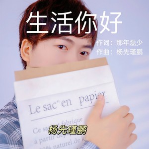 生活你好