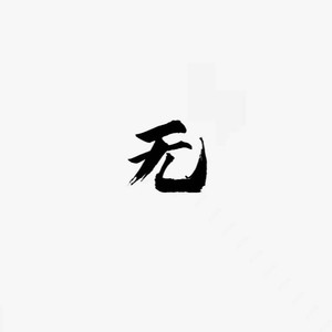 无 (伴奏)