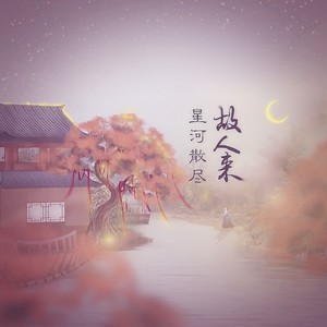 星河散尽故人来 (男翻)