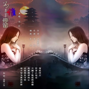 为谁停留