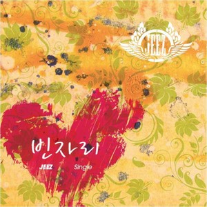 빈자리 (feat. 세이지)