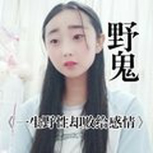 一生一世一双人