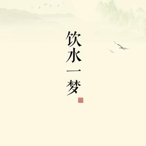 饮水一梦