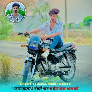 Mhara Sala 2 Numberi man ch dekh krej thara ko (feat. Manish Nantodi)