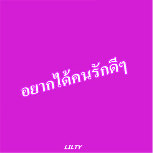 อยากได้คนรักดีๆ