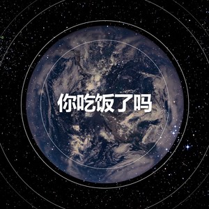 니취팔러마(Watchout) (你吃饭了吗) (Inst.)