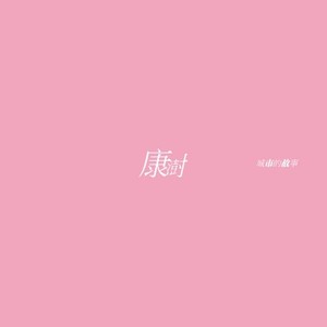 城市的故事 (Radio mix)