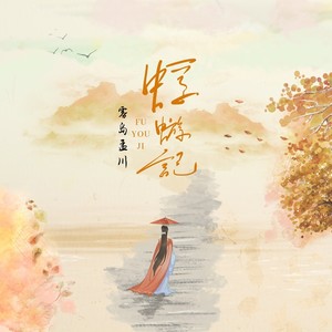 蜉蝣记 (伴奏)