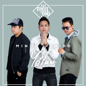 ได้ไหม - Single