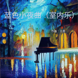 蓝色小夜曲