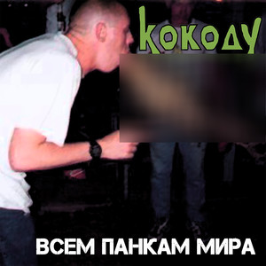 Всем панкам мира (Explicit)