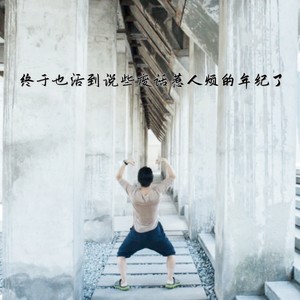 终于也活到说些废话惹人烦的年纪了