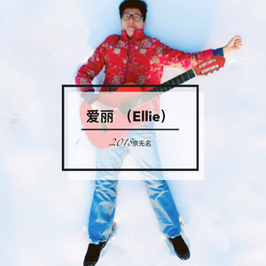 爱丽Ellie