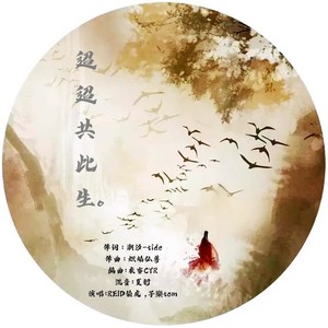 迢迢共此生