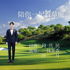 陪你一起看草原