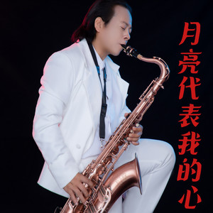月亮代表我的心