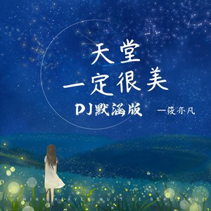天堂一定很美 (DJ默涵版)