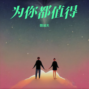 为你都值得
