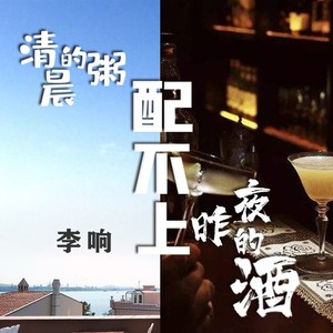 清晨的粥配不上昨夜的酒 (Demo)