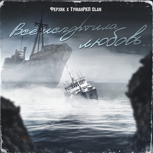 Все испортила любовь (remix by Репка Лепка|Explicit)