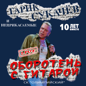 Оборотень с гитарой (Live)