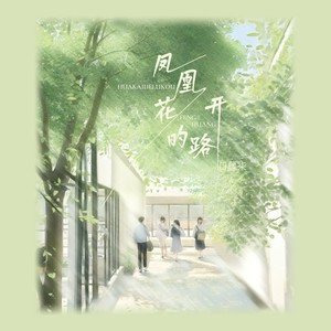 凤凰花开的路口