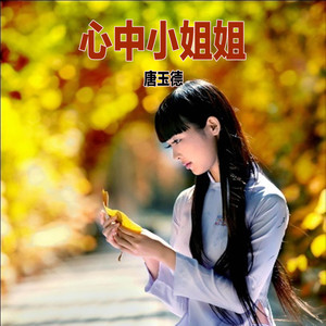 心中小姐姐