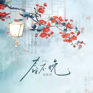 春不晚