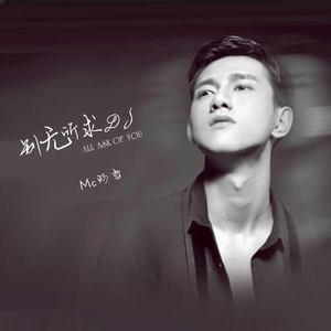 MC 阿哲 _ 别无所求 (DJ小鱼儿 Radio Edit)