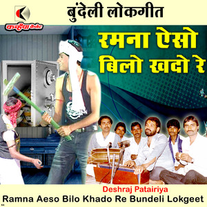 Ramna Aeso Bilo Khado Re Bundeli Lokgeet