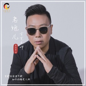 老炮儿 (伴奏)