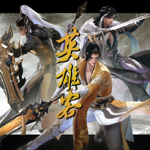 英雄客（歌是无辜的！）