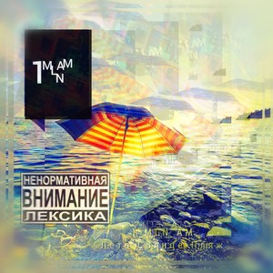 Лето солнце пляж (Explicit)