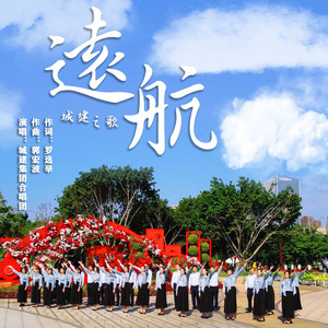 远航 (城建之歌) (伴奏)