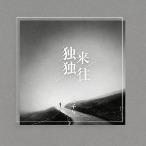 独来独往 - 周千与封面