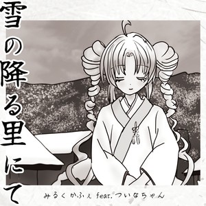 雪の降る里にて feat. ついなちゃん