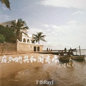 在加纳共和国离婚-于治RayJ