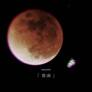 自由