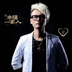 幸福一家人