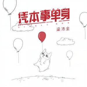 凭本事单身
