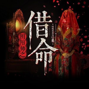 阴阳师之借命