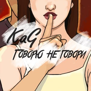 Говорю не говори