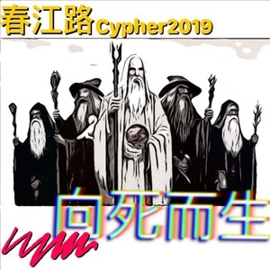 向死而生 (Prod by YXT)