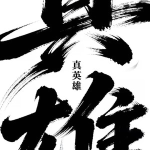 真英雄