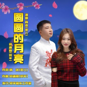 何遇程 - 圆圆的月亮 (对唱版)