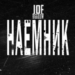 Наёмник (Explicit)