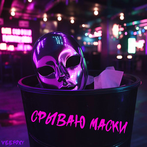 Срываю маски