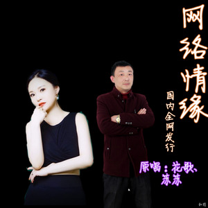 网络情缘 (合唱版)