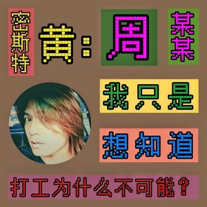 周某某，打工为什么不可能