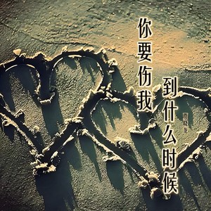 你要伤我到什么时候